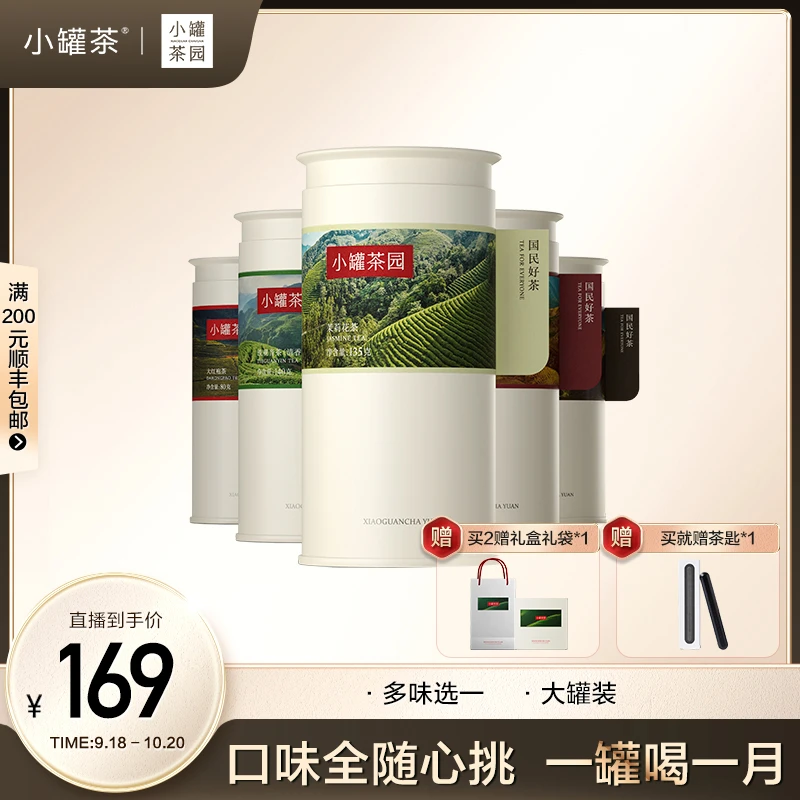 【彩标】小罐茶园白茶红茶茉莉花茶普洱自饮口粮茶好茶叶多口味任选
