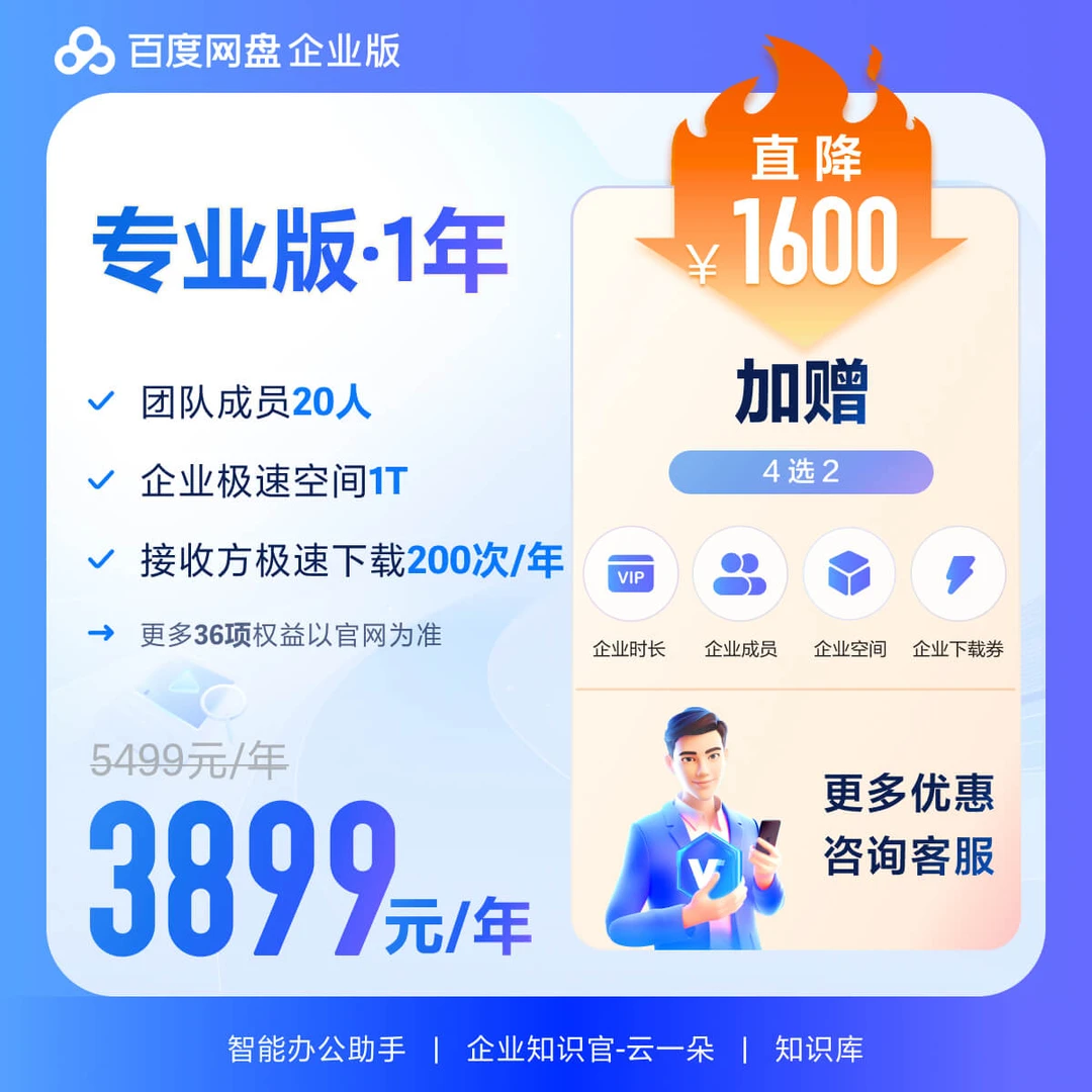 百度网盘企业版专业版多人云盘企业办公云空间极速上传下载