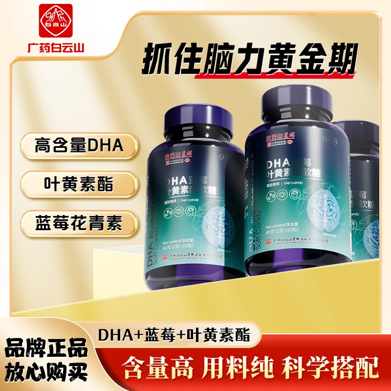 【世界五百强】白云山品牌DHA蓝莓叶黄素酯软糖60g CS-01