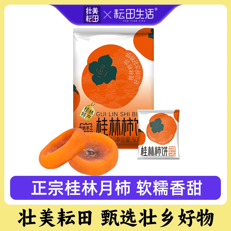 广西桂林柿饼软糯香甜手工农家柿子饼独立小包装500g