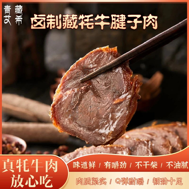 青藏牦牛酱卤藏牦牛肉腱子/开袋即食/面食伴侣/凉拌小食/下饭/