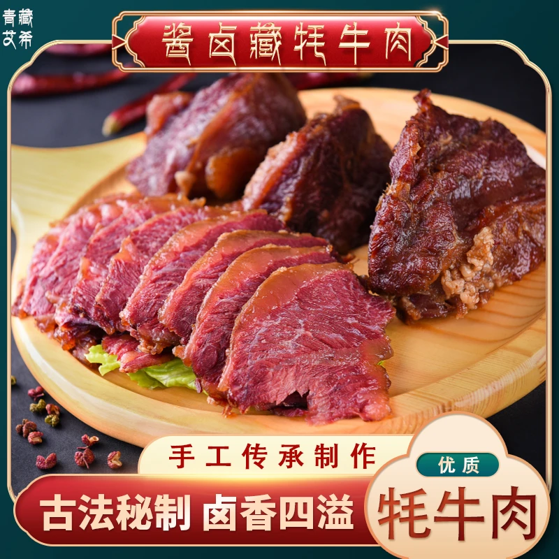 青藏艾希酱卤藏牦牛肉/开袋即食/年至好礼/特产/牦牛肉/无其他肉