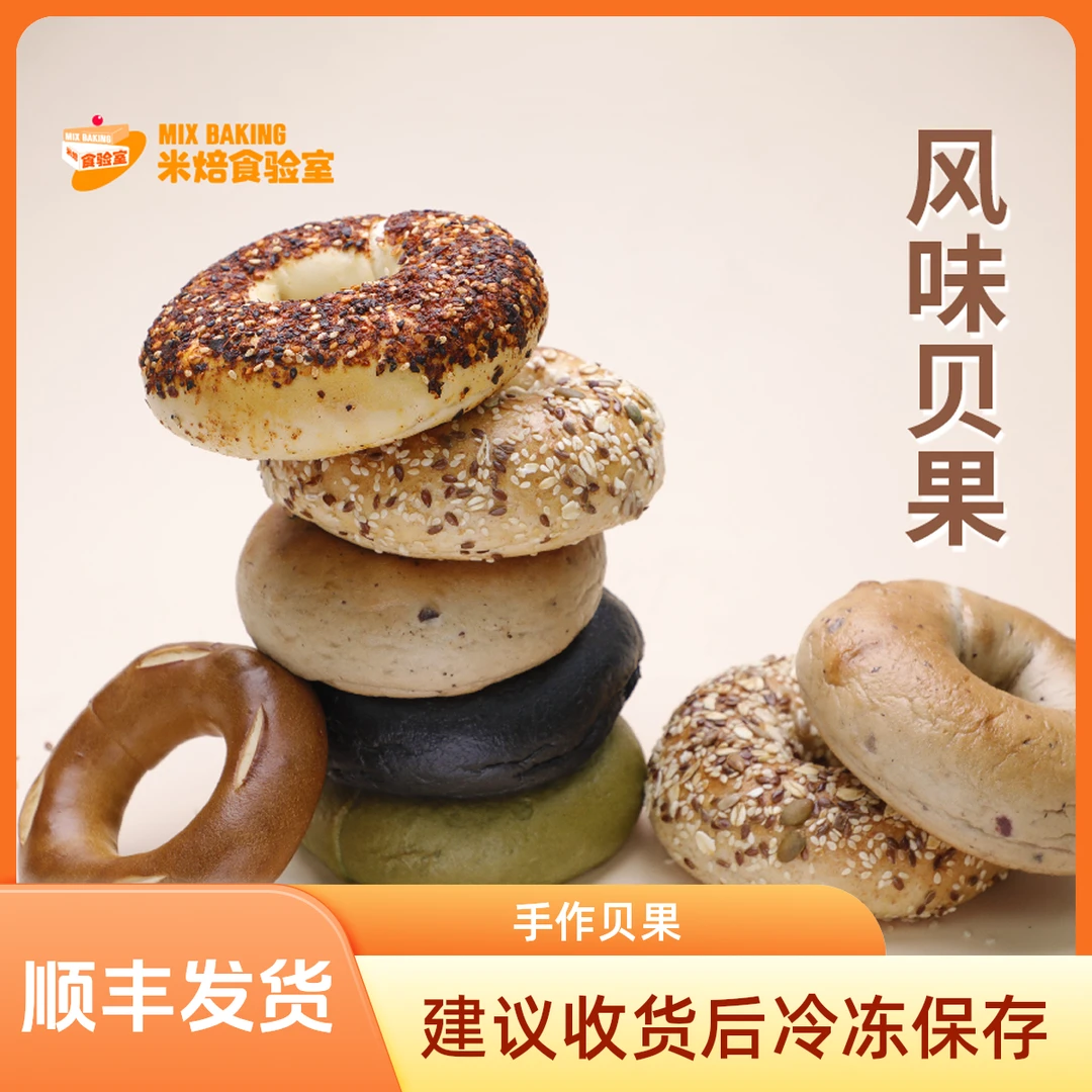 【满120减60】9种口味贝果自选