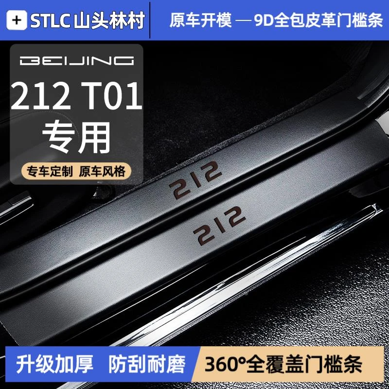 适配25款新北汽212T01吉普的汽车内饰改装配件24北京TO门槛保护条