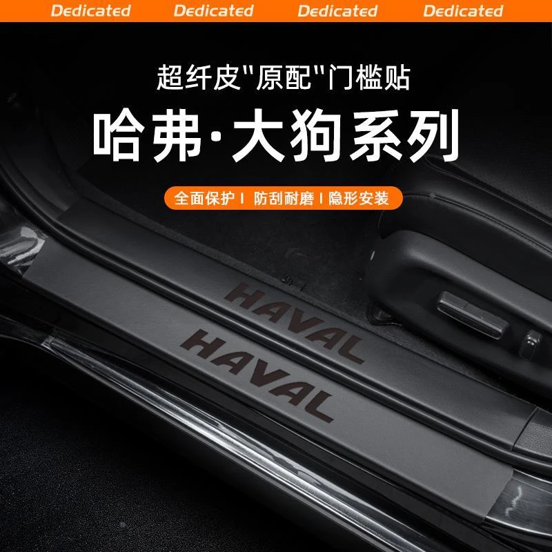 适用26款哈弗大狗汽车门槛条贴二代迎宾踏板内饰改装用品配件装饰
