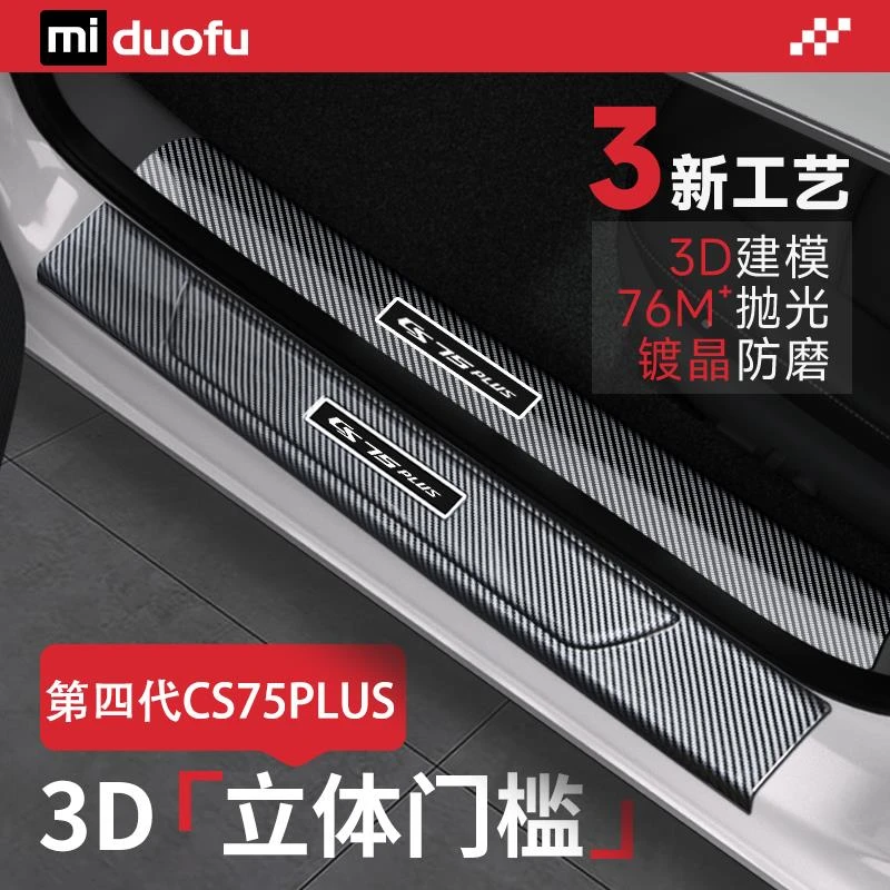 25款第四代长安CS75PLUS门槛条三代汽车内改装饰用品配件大全4代