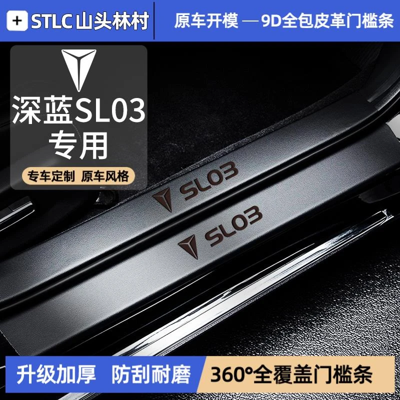 适配25款2025长安深蓝SL03汽车内饰用品改装饰配件门槛条防踩保护