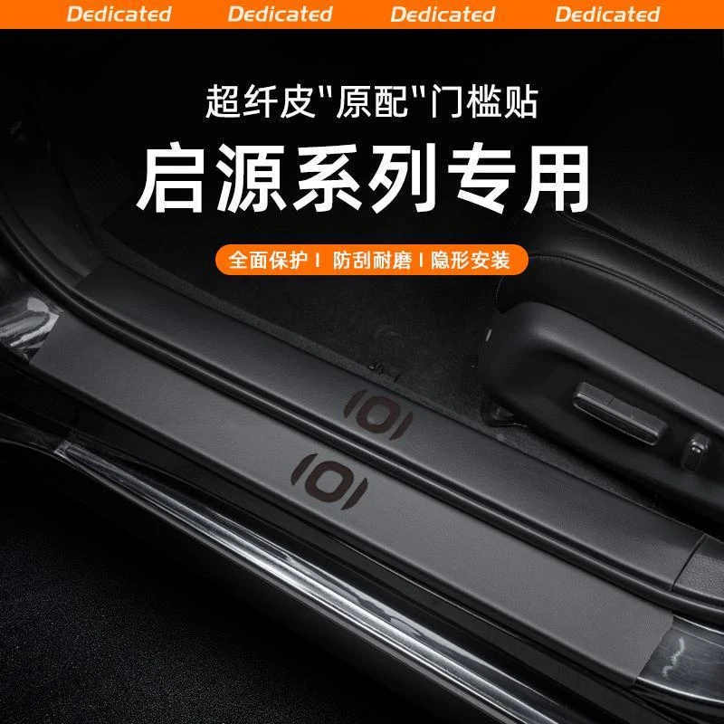 适用25款启源A07汽车门槛条贴迎宾踏板防踩内饰改装用品配件装饰