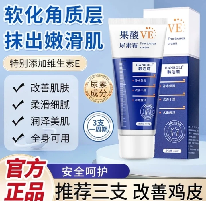 【官方正品】果酸VE尿素霜鸡皮肤补水保湿滋润防干裂嫩肤改善润肤霜