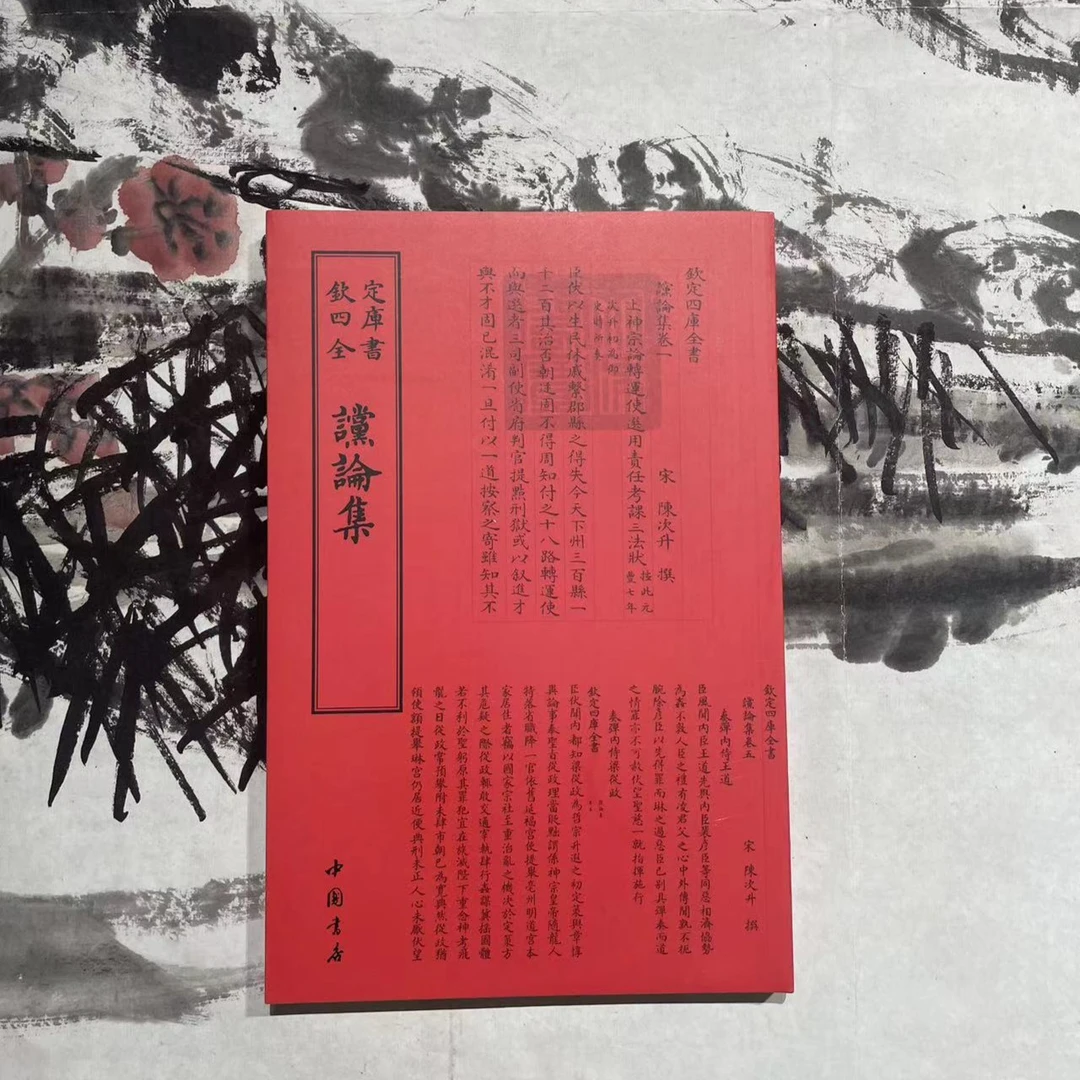 谠论集（1册）平装影印