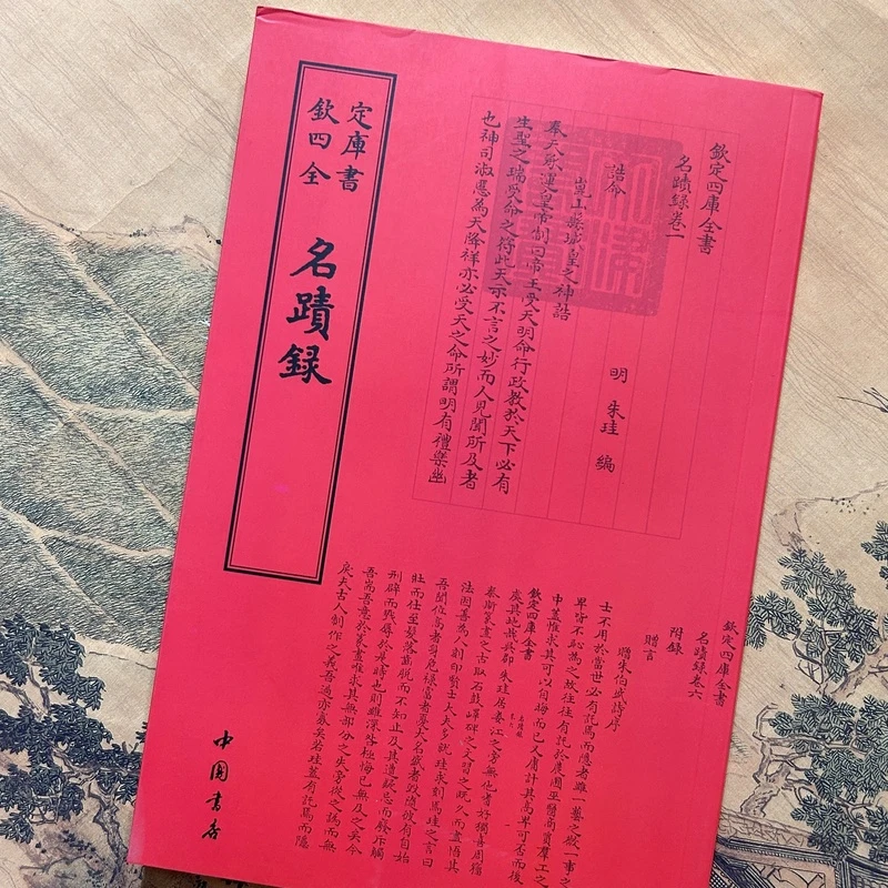名迹录朱珪(一册)平装影印