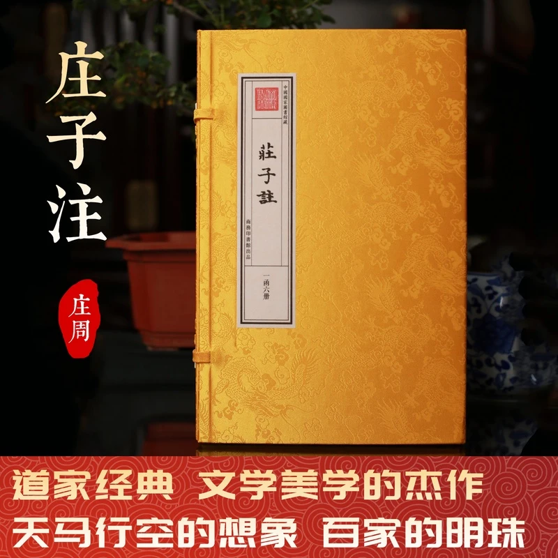 庄子注 一函六册 手工宣纸书 道家经典郭象注 四库全书藏书