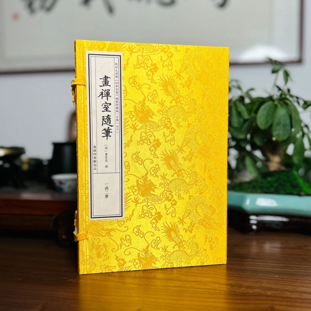 画禅室随笔 1函2册 宣纸线装 四库全书