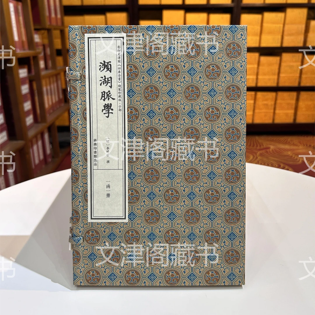 濒湖脉学 1函1册 宣纸线装 四库全书翳部 商务印书馆