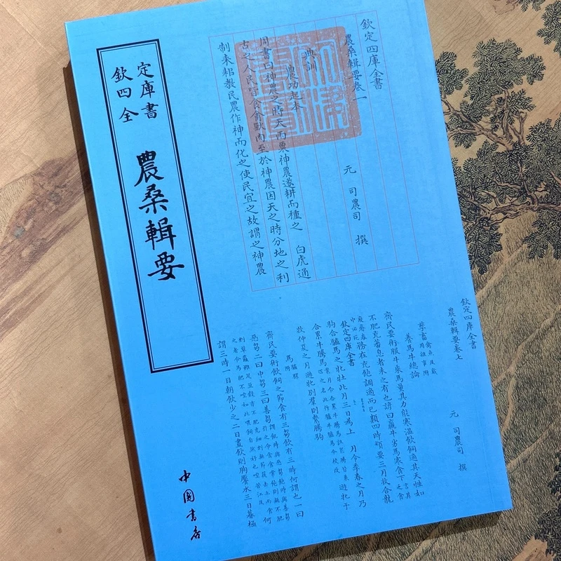 农桑辑要（1册全）平装影印