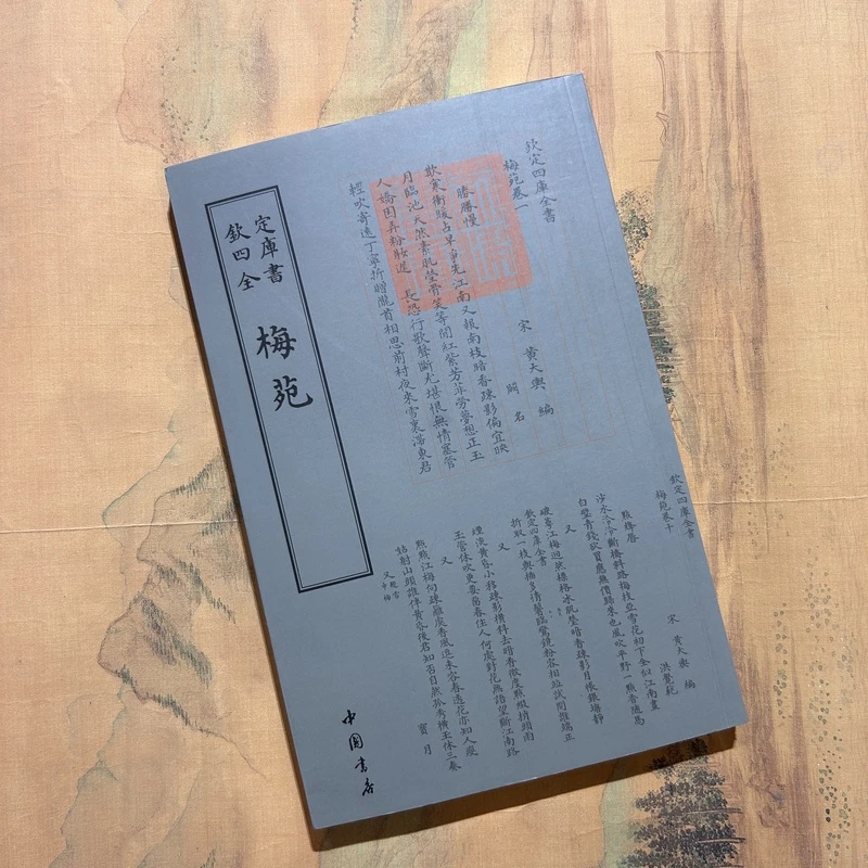 梅苑（1册）平装影印