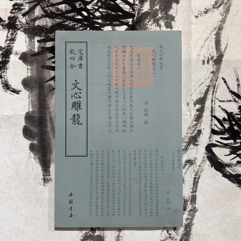 文心雕龙（1册全）平装影印