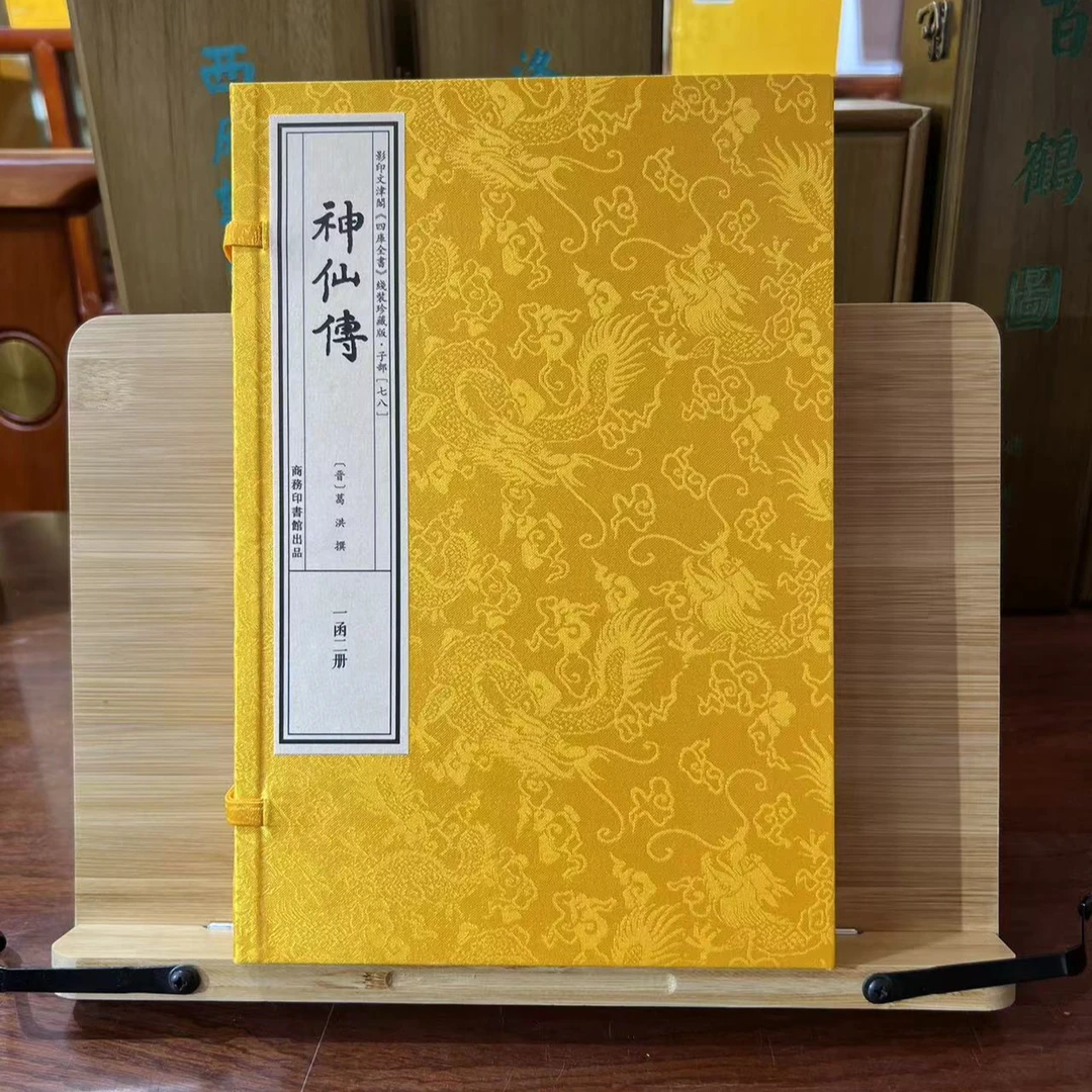 神仙传 1函2册 宣纸线装 四库全书