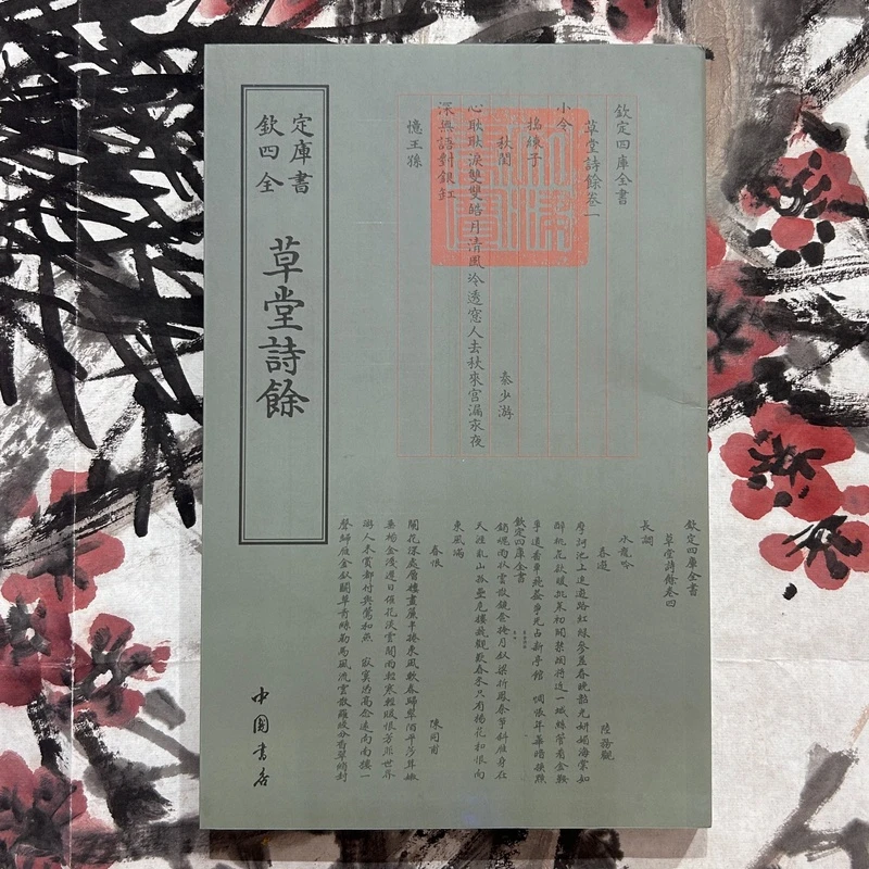 草堂诗余(一册)平装影印本