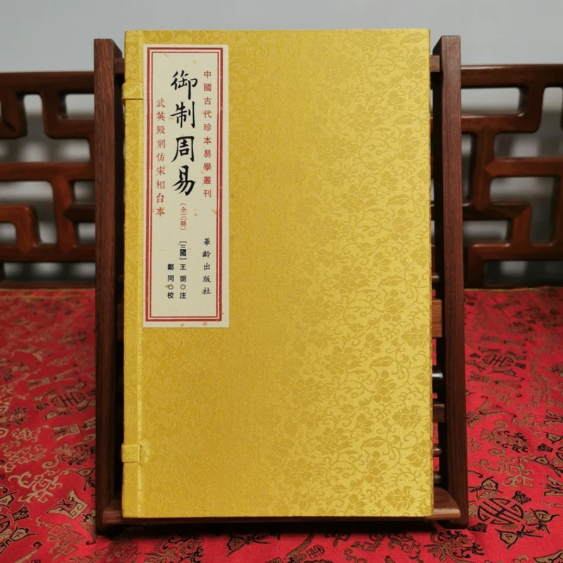 御制周易 1函3册 宣纸线装华龄社【联】