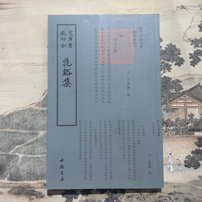 花溪集（沈梦麟）一册平装影印