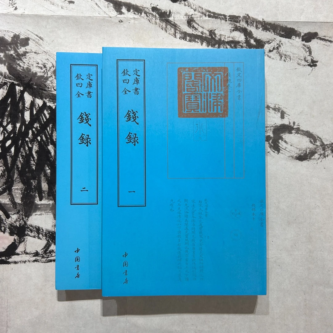 钱录 （2册全）平装影印本