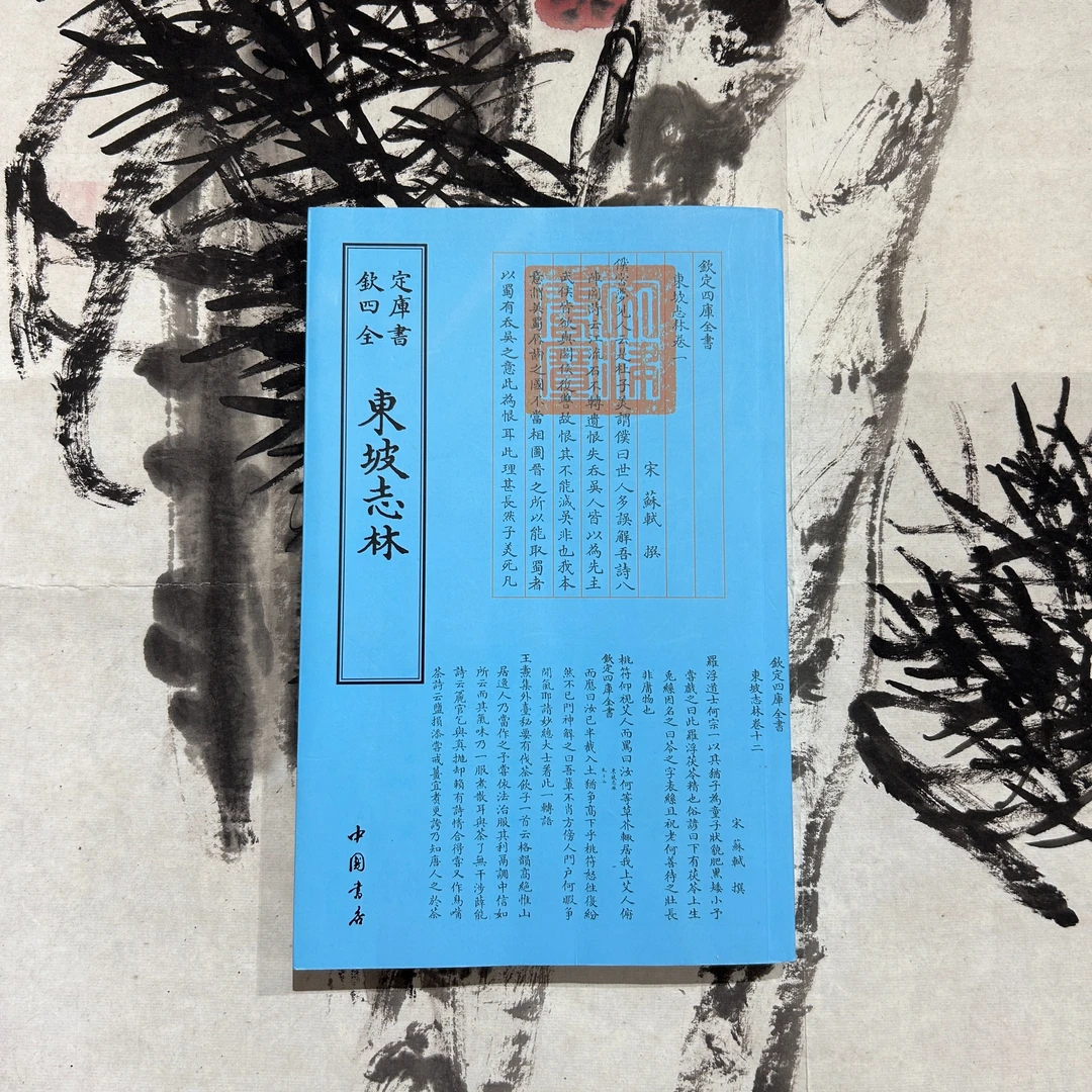 东坡志林（一册）平装影印