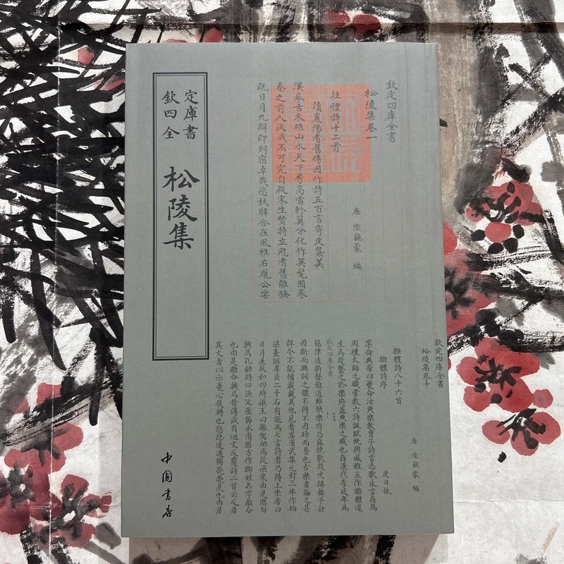 松陵集（一册）平装影印