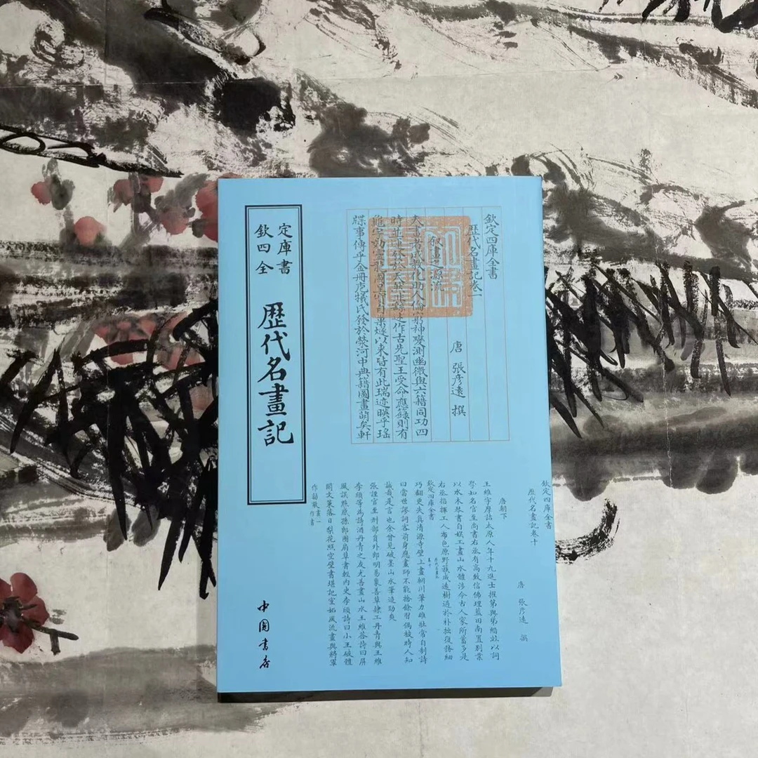 历代名画记（1册）平装影印1