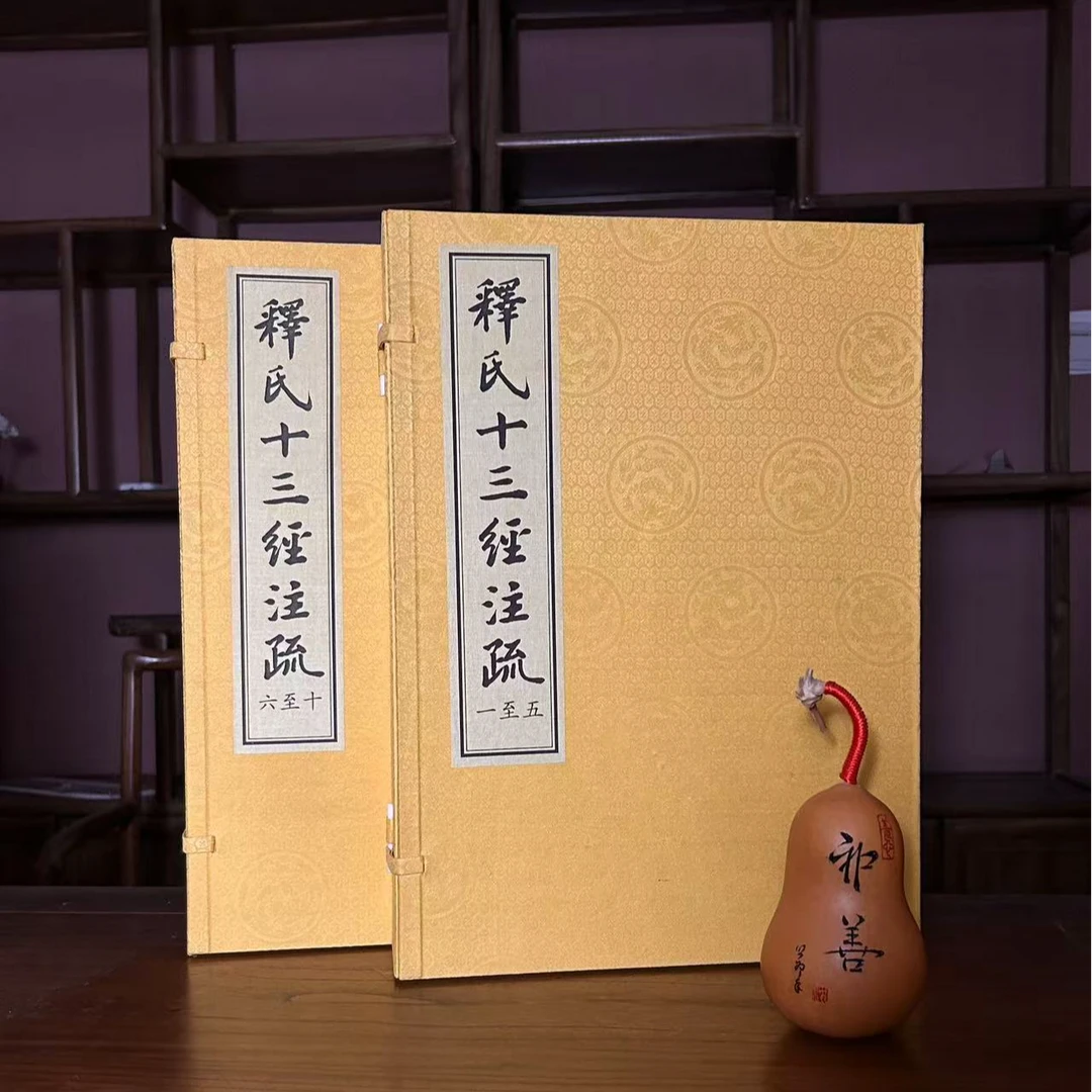 释氏十三经注疏 两函十册 宣纸线装 线装书局1