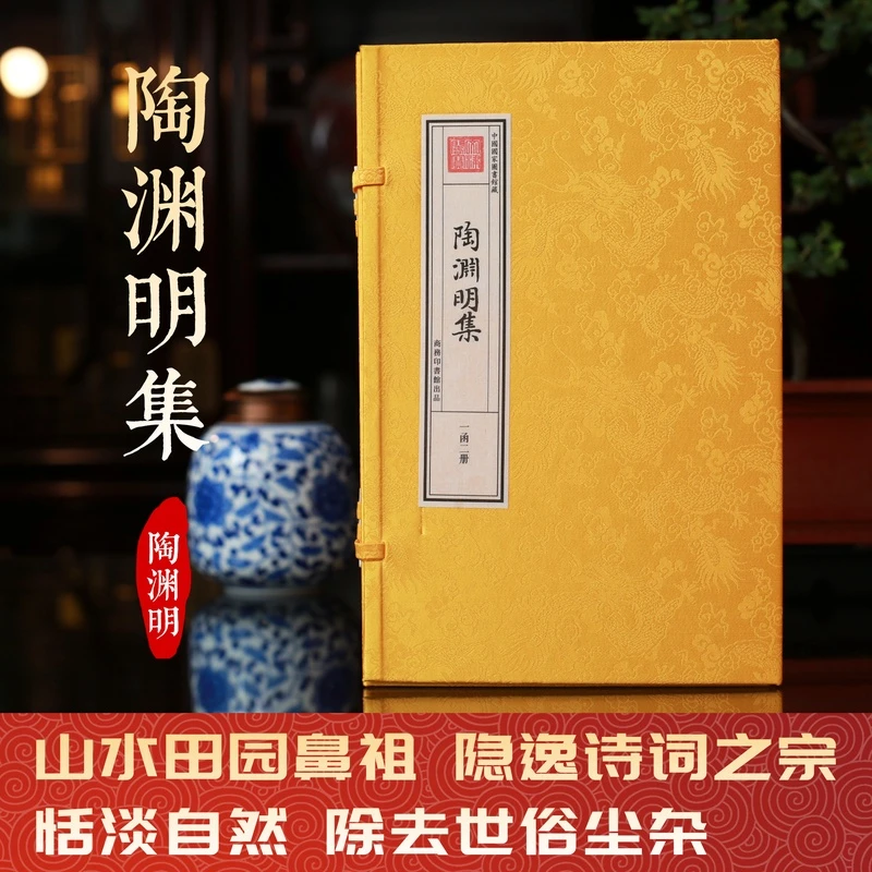 【津本藏书】陶渊明集一函两册手工宣纸书皇家抄本隐逸诗词之宗修身