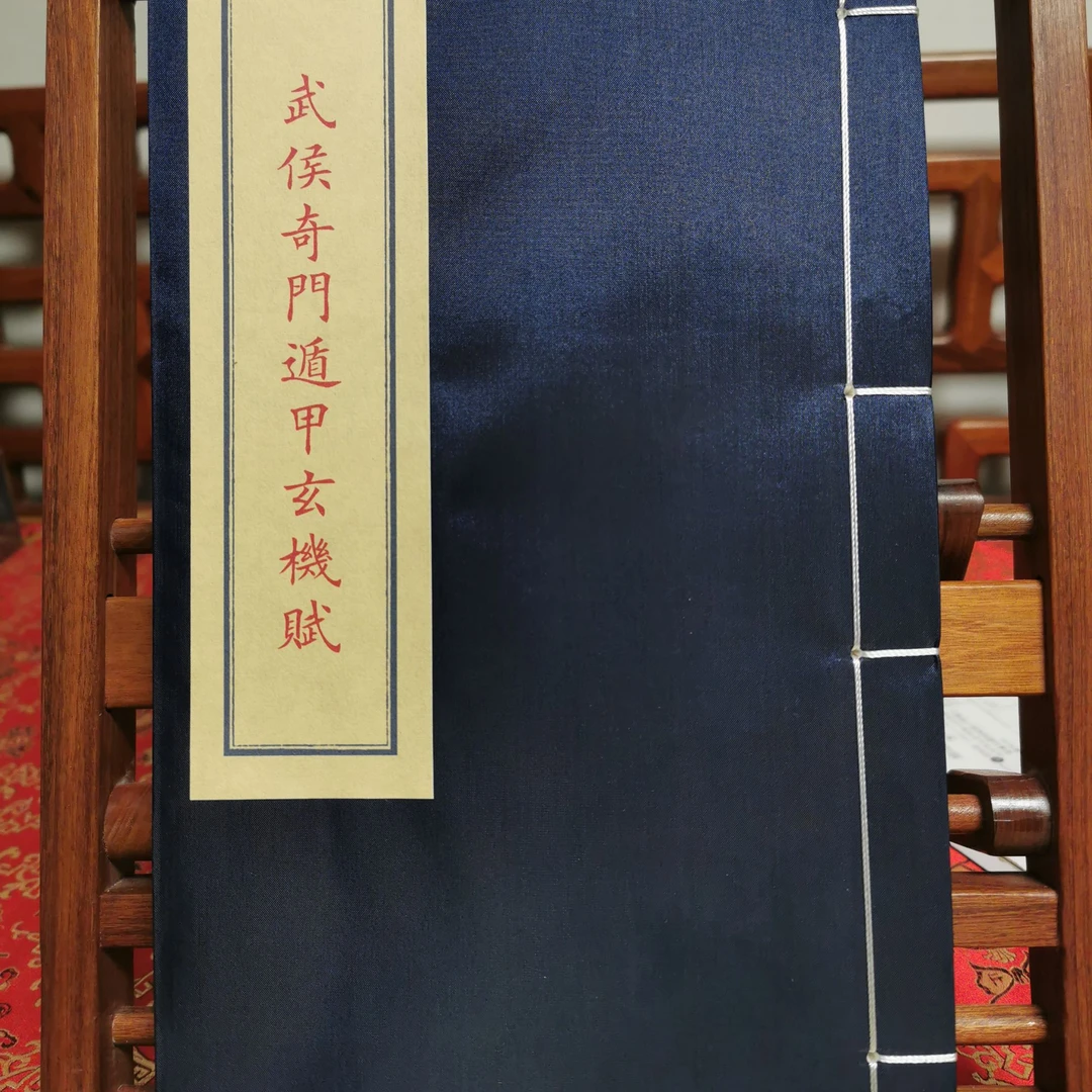 武侯奇门遁甲玄机赋 萱纸线装1函1册 闭眼入