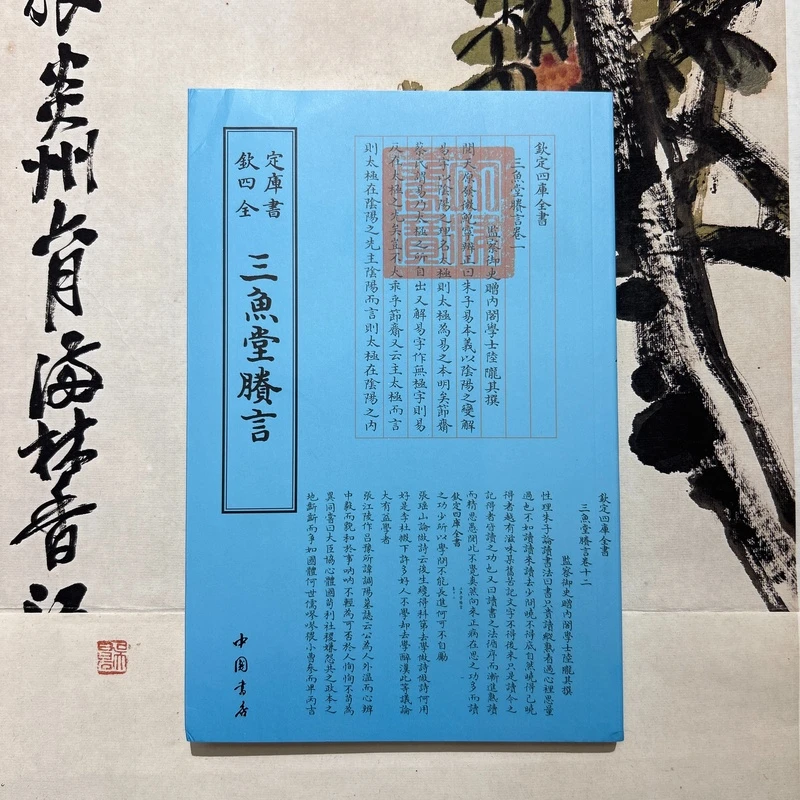 三鱼堂剩言（1册）平装影印本