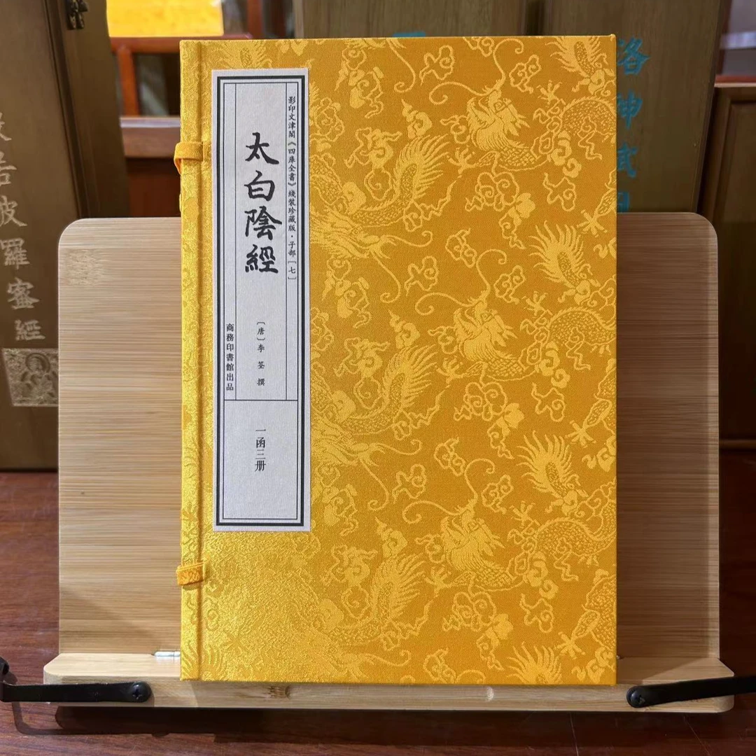 太白阴经 1函3册 宣纸线装 四库全书