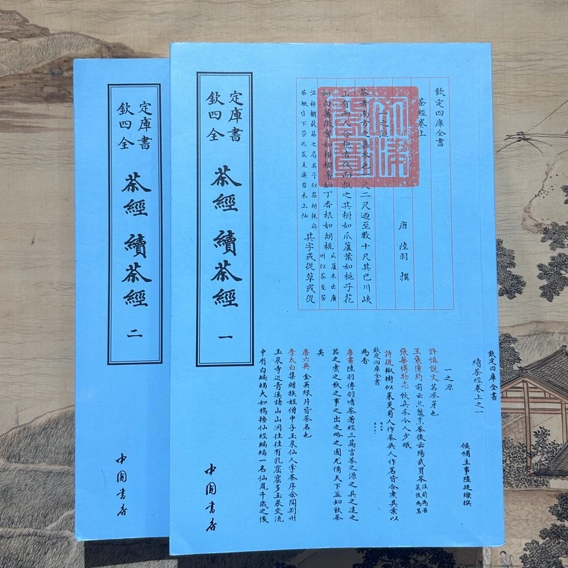 茶经续茶经 2册平装影印