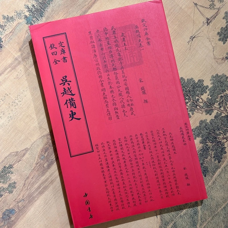 吴越备史（1册全）平装影印