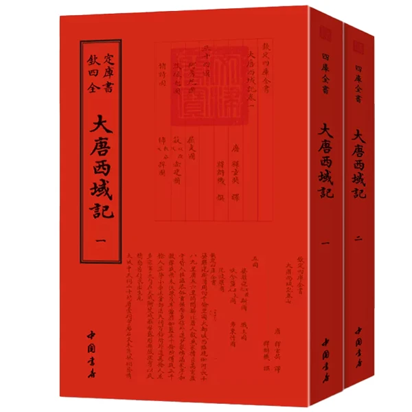 大唐西域记玄奘（2册全）平装影印