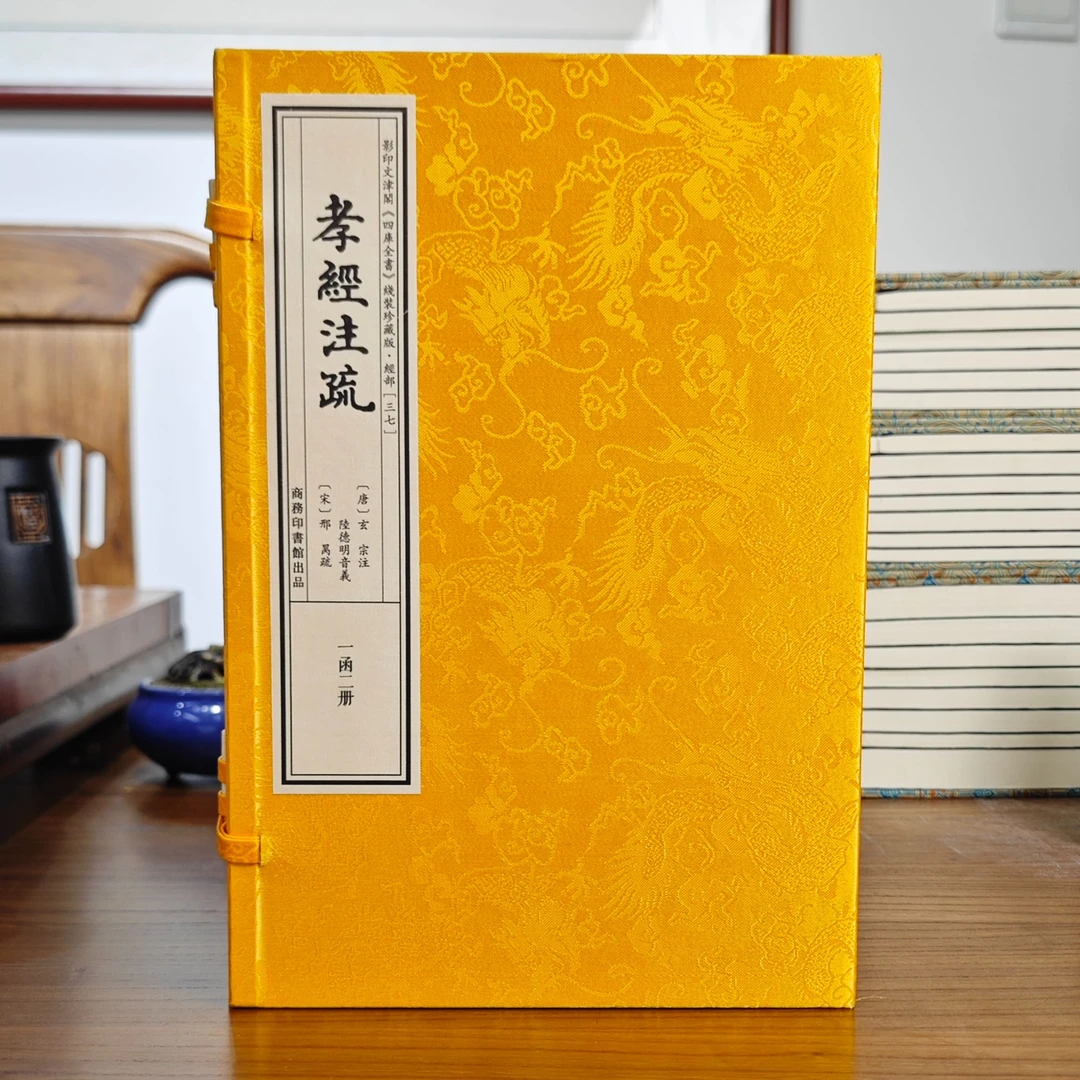 孝经注疏 1函2册 宣纸线装 四库全书