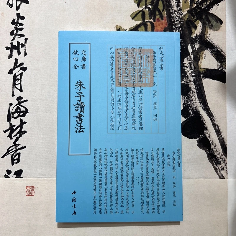 朱子读书法（1册）平装影印1