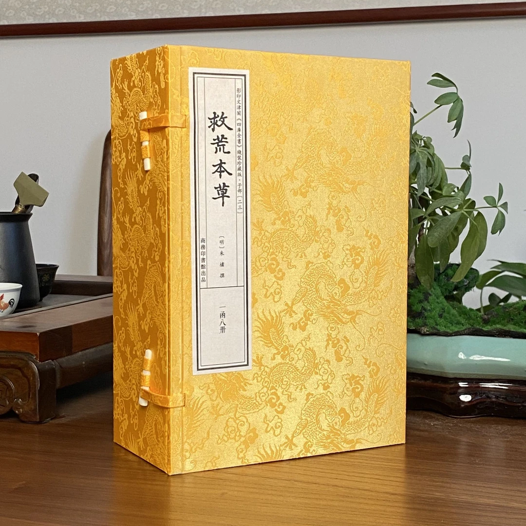救荒本草 1函8册 宣纸线装 四库全书