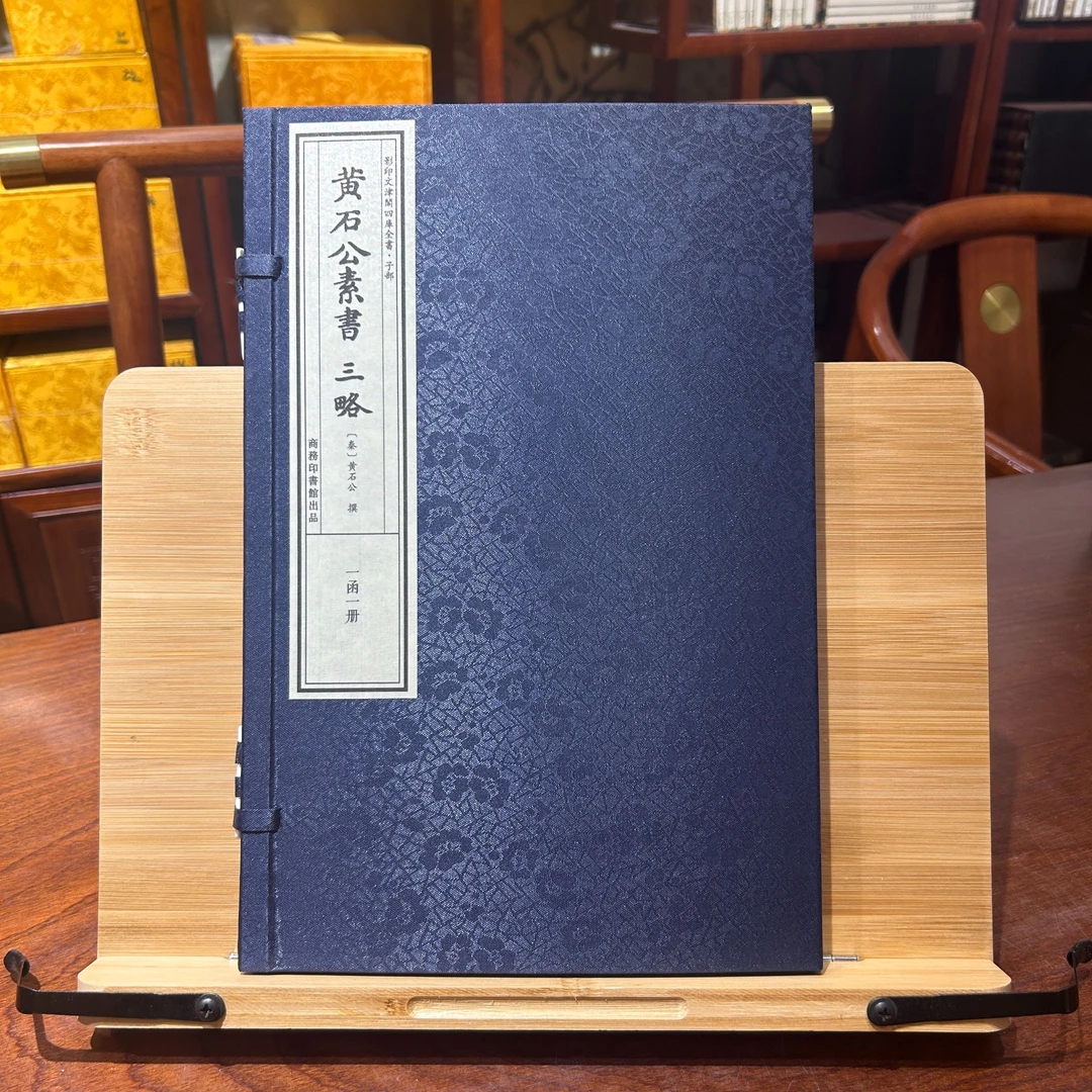 黄石公素书·三略 一函一册手工宣纸书 四库全书国图文津阁