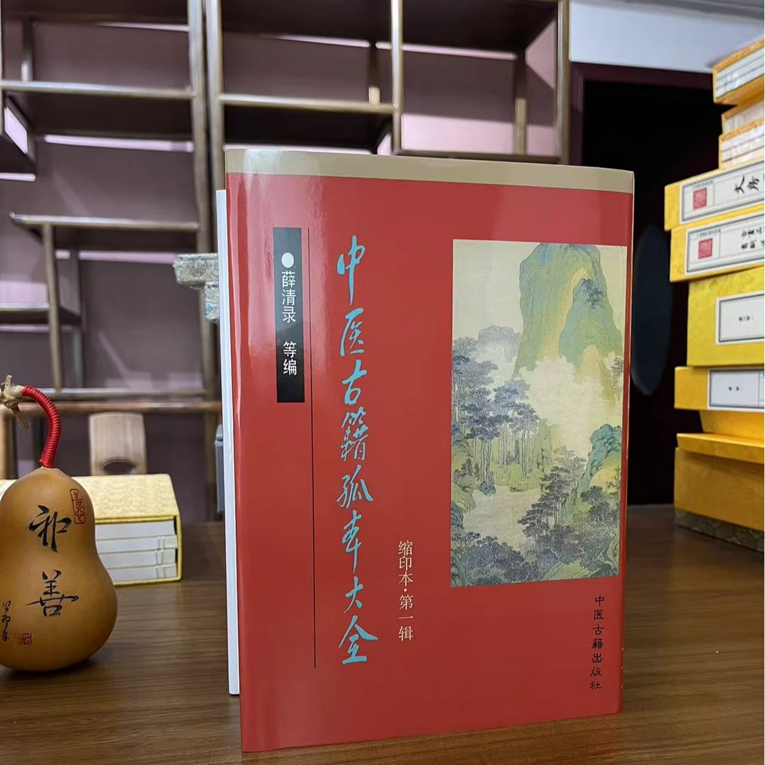 中医古籍孤本大全  精装本  中医古籍出版社