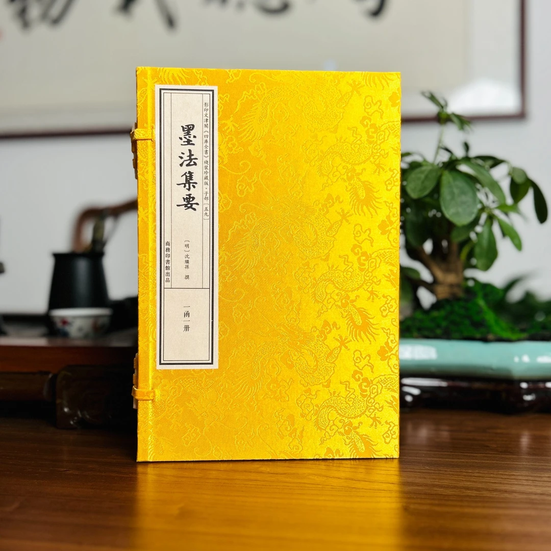墨法集要 1函1册 宣纸线装 四库全书