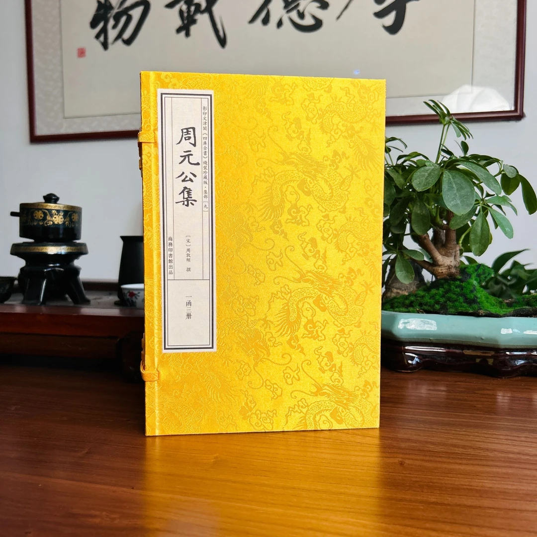 周元公集 1函3册 宣纸线装 四库全书