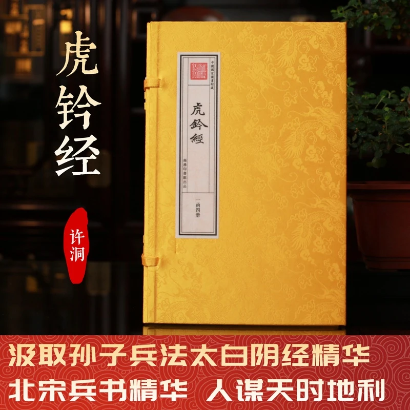 【津本藏书】虎钤经一函四册许洞手工宣纸书兵学宝典继承孙子精华