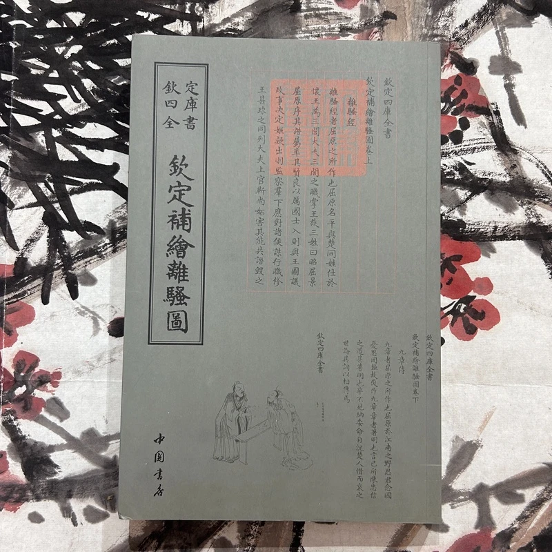 钦定补绘离骚图（一册）平装影印1