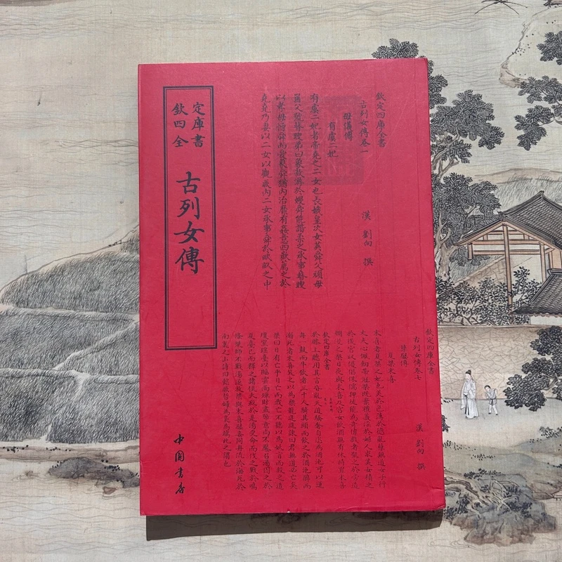 古列女传（刘向） 1册平装影印