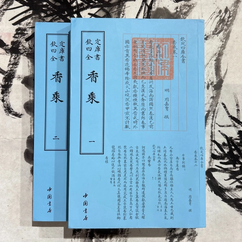 香乘(2册)平装影印本