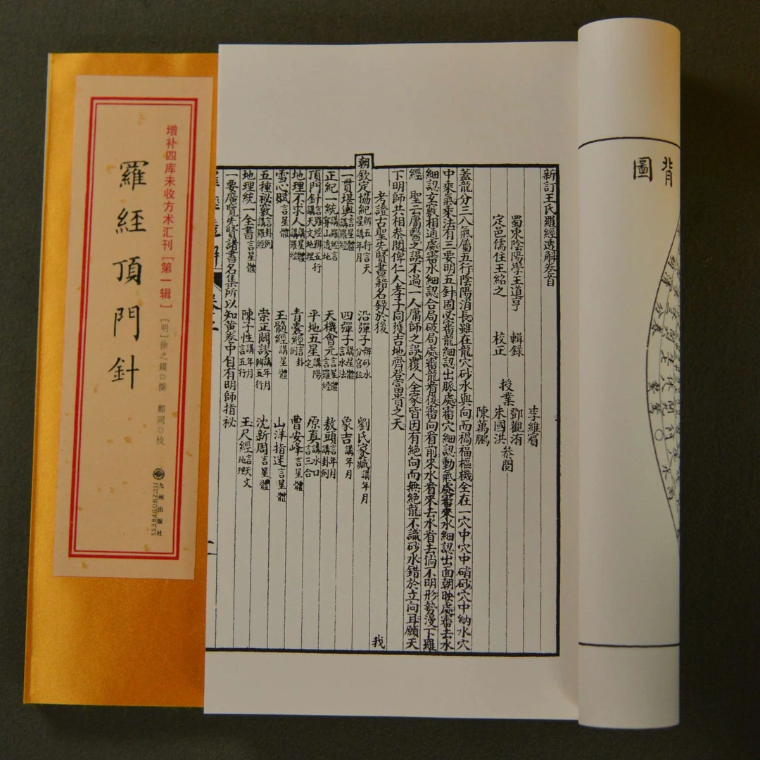 罗经顶门针·罗经解定·罗经透解 1函3册