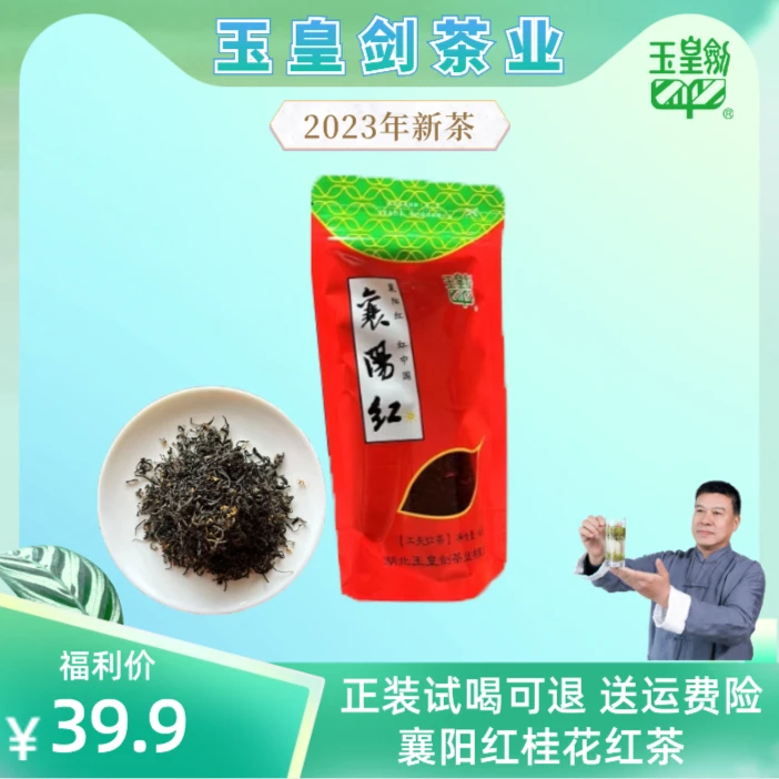 玉皇剑2023年襄阳桂花红茶